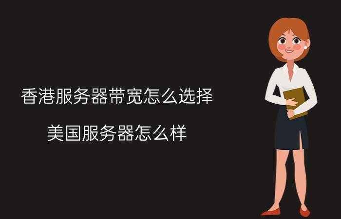 香港服务器带宽怎么选择 美国服务器怎么样？